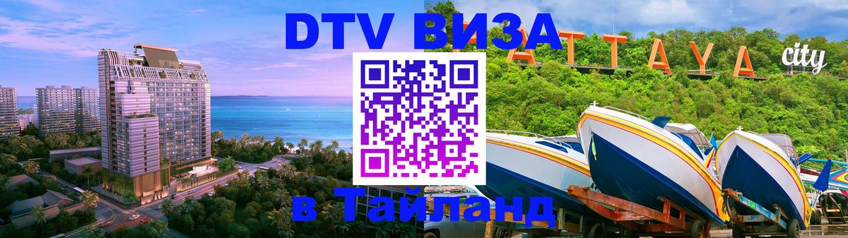 ДТВ VISA Тайланд для фрилансеров 