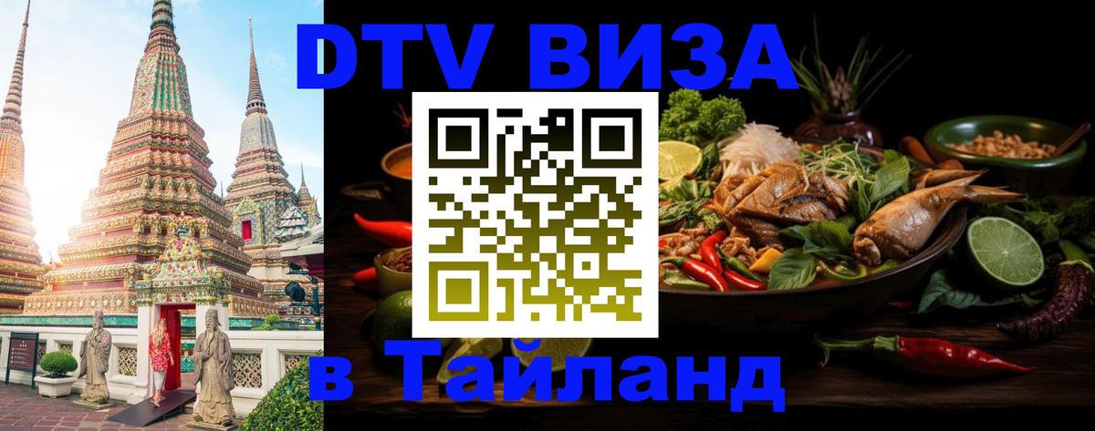 ДТВ виза в Таиланд 